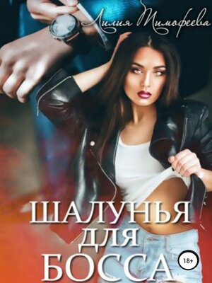 cover image of Шалунья для босса